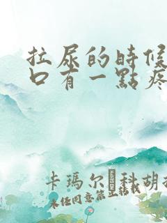 拉尿的时候尿道口有一点疼