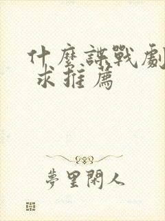 什么谍战剧好看 求推荐