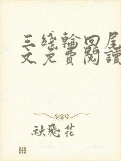 三线轮回尾鱼全文免费阅读免费