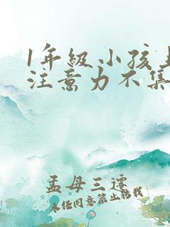 1年级小孩上课注意力不集中