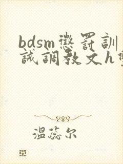bdsm惩罚训诫调教文h双性