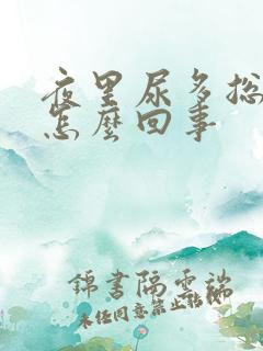 夜里尿多总起夜怎么回事