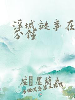 浮城谜事在第几分钟