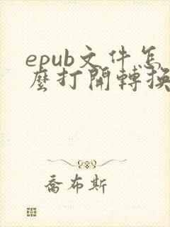 epub文件怎么打开转换为pdf格式