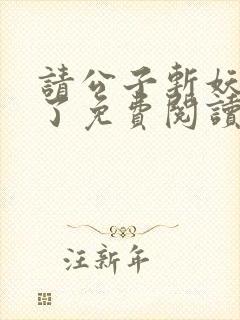 请公子斩妖裴不了免费阅读免费
