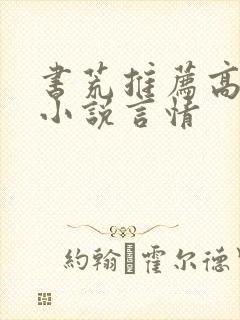 书荒推荐高质量小说言情