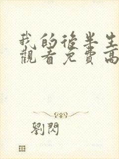 我的后半生全集观看免费高清