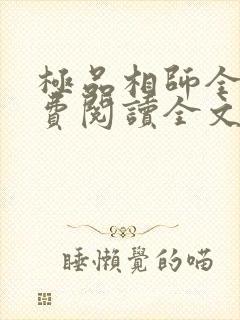 极品相师全文免费阅读全文