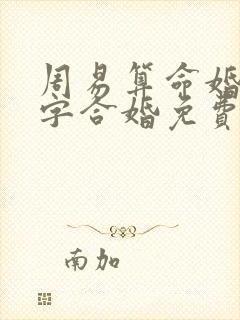 周易算命婚姻八字合婚免费的