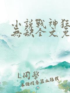 小说战神狂飙叶无缺全文免费阅读