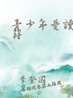 青少年爱读的书籍