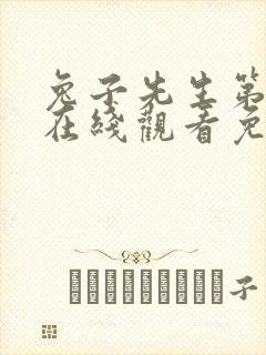兔子先生第一季在线观看免费高清