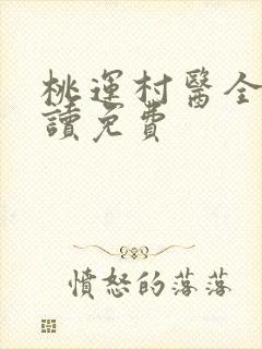 桃运村医全文阅读免费