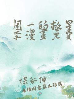 周一的救星第二季漫画免费阅读