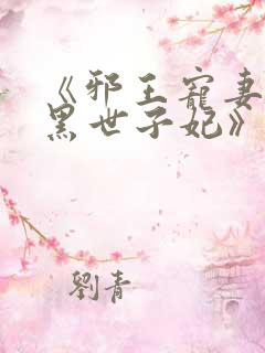 《邪王宠妻:腹黑世子妃》