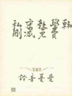 私密教学韩漫无删减免费