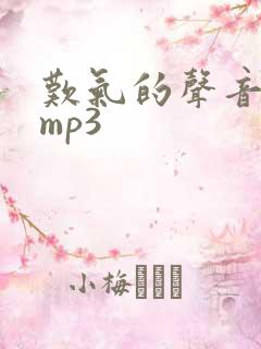 叹气的声音音效mp3