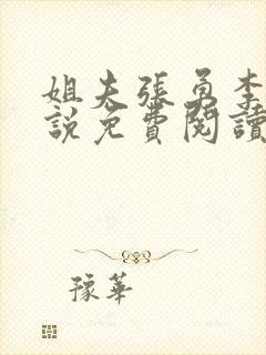 姐夫张勇李月小说免费阅读