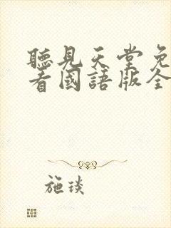 听见天堂免费观看国语版全集