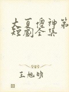 大夏傻神第二部短剧全集