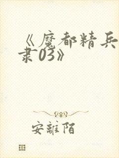 《魔都精兵的奴隶03》