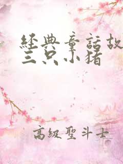 经典童话故事 三只小猪