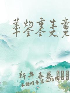 叶灼重生豪门假千金全文免费阅读