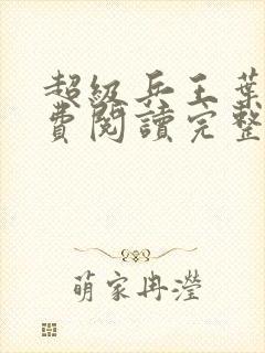 超级兵王叶谦免费阅读完整版