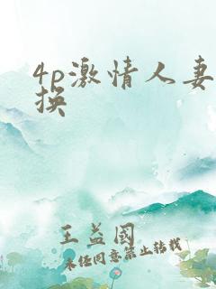 4p激情人妻互换