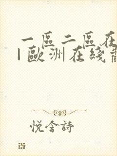 一区二区在线 | 欧洲在线观看