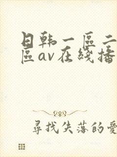 日韩一区二区三区av在线播放