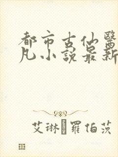 都市古仙医叶不凡小说最新章节