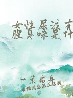女性尿液有一股腥臭味是什么原因
