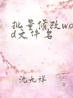 批量修改word文件名