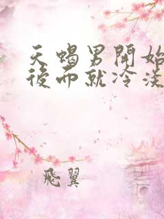 天蝎男开始热情后面就冷淡