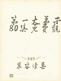 第一大弟子韩漫80集免费观看