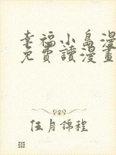 幸福小岛漫画画免费读漫画下拉