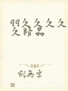 99久久久久久久精品