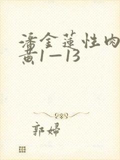 潘金莲性肉欲全黄1—13