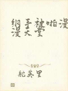 纲手被啪漫画禁漫天堂