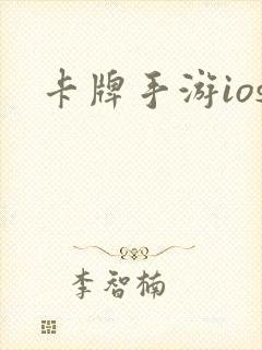 卡牌手游ios