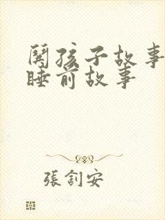 哄孩子故事大全睡前故事