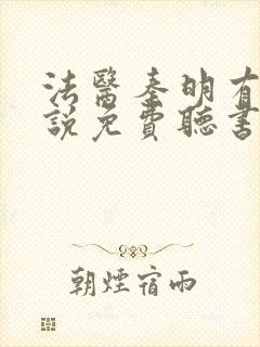 法医秦明有声小说免费听书