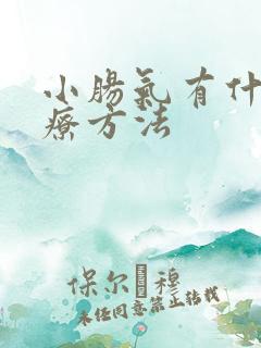 小肠气有什么治疗方法