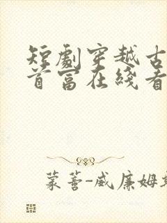 短剧穿越古代当首富在线看免费