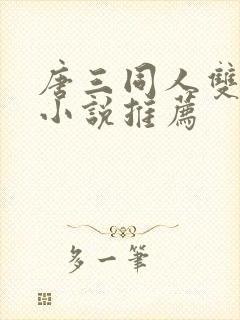唐三同人双男主小说推荐
