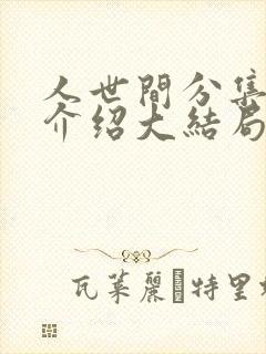 人世间分集剧情介绍大结局