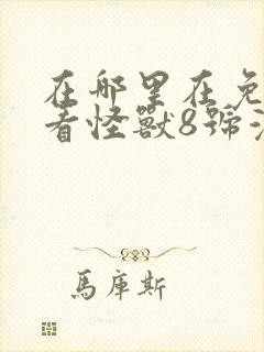 在哪里在免费观看怪兽8号漫画
