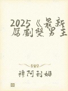 2025《最新腐剧双男主剧》