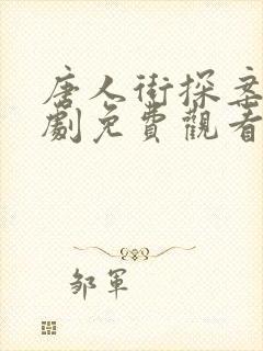 唐人街探案3网剧免费观看完整版